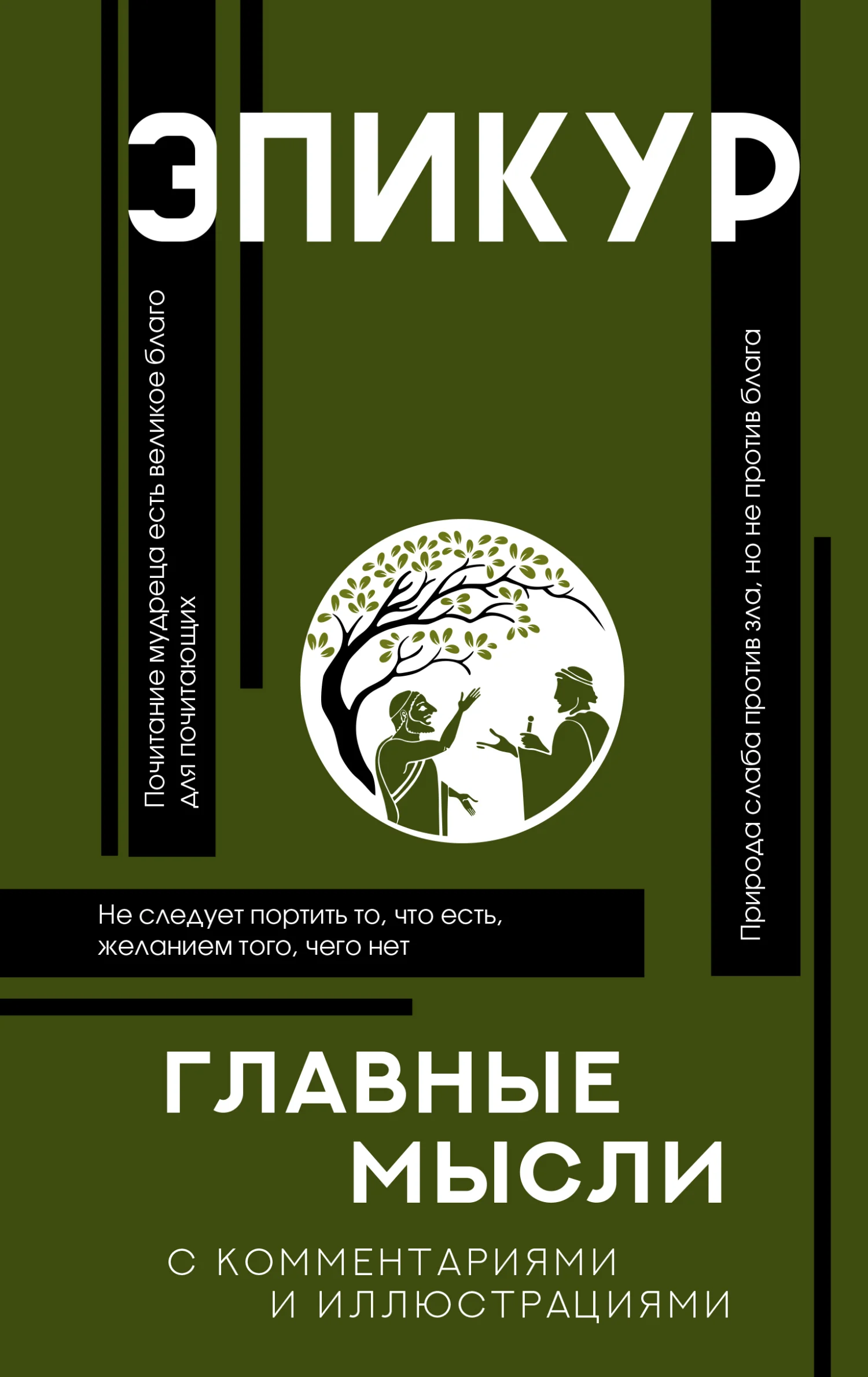Обложка Главные мысли. С комментариями и иллюстрациями
