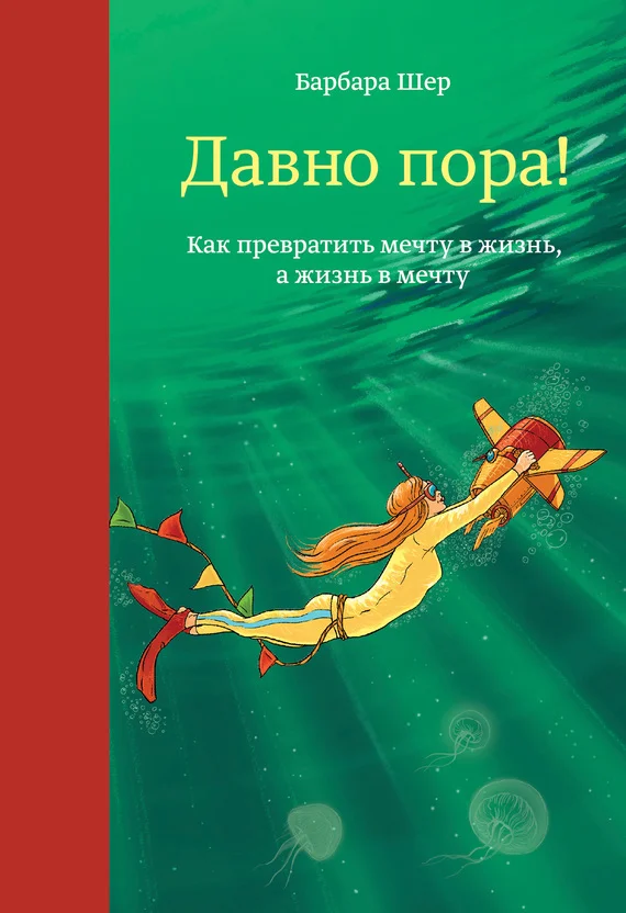 Обложка Давно пора! Как превратить мечту в жизнь, а жизнь в мечту