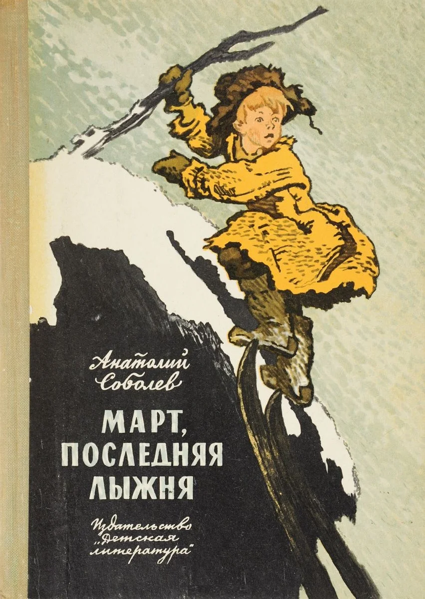 Обложка Март, последняя лыжня