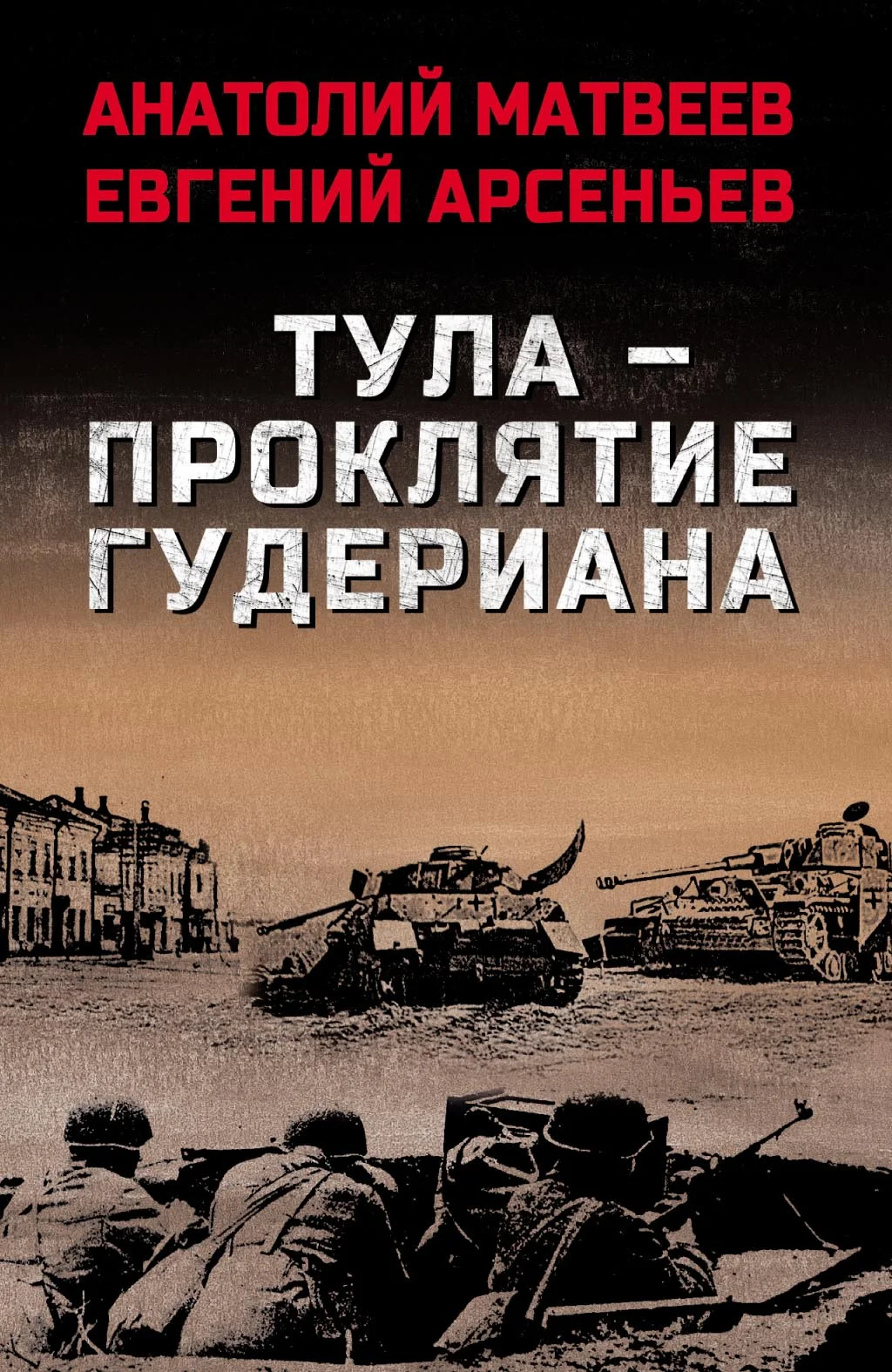 Обложка Тула – проклятие Гудериана