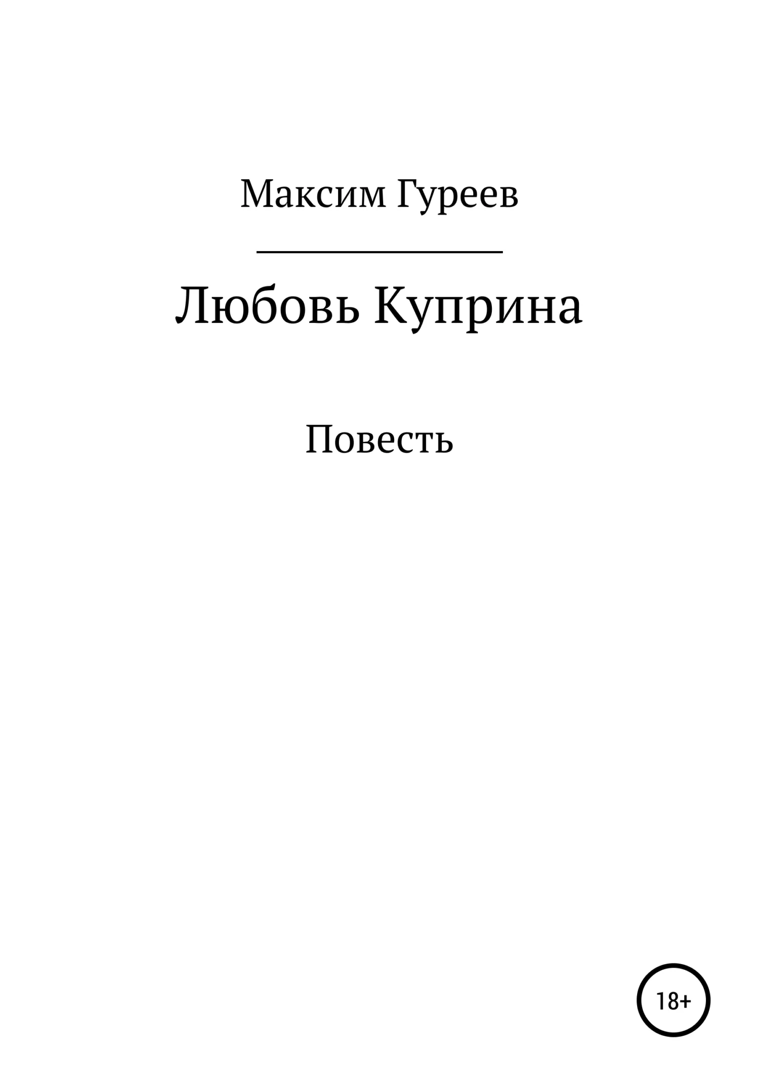 Обложка Любовь Куприна