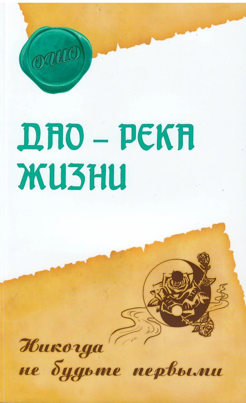 Обложка Дао — река жизни