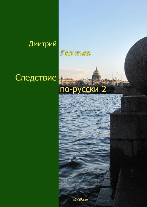 Обложка Следствие по-русски-2