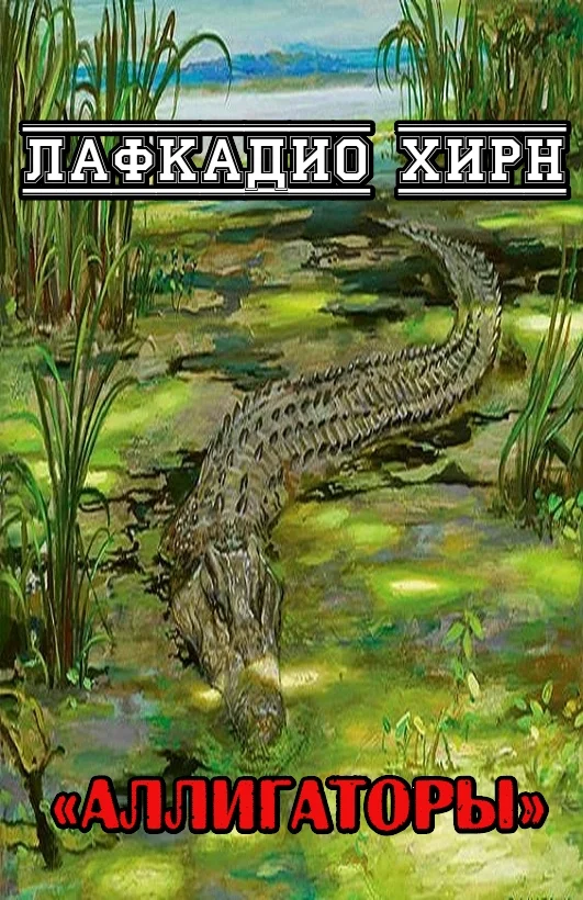 Обложка Аллигаторы