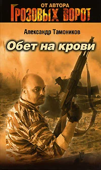 Обложка Обет на крови