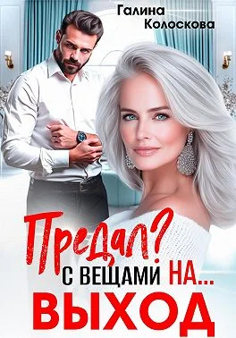 Обложка Предал? С вещами на выход!