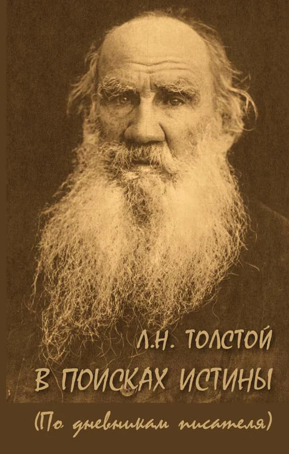 Обложка Л. Н. Толстой. В поисках истины (по дневникам писателя)