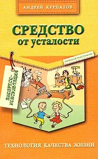 Обложка Средство от усталости