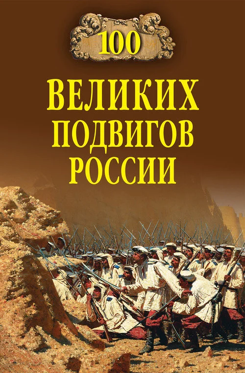 Обложка 100 великих подвигов России