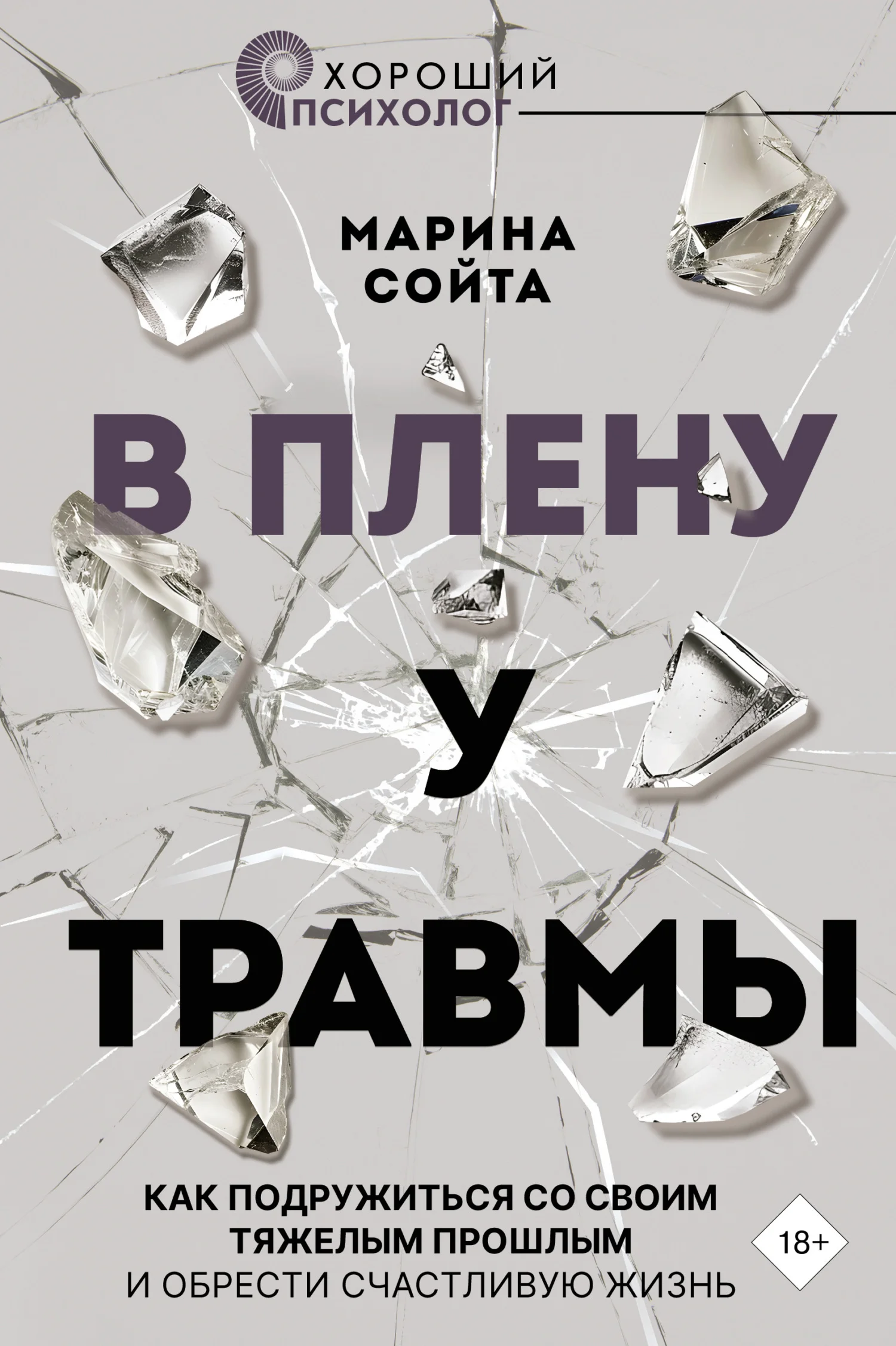Обложка В плену у травмы. Как подружиться со своим тяжелым прошлым и обрести счастливую жизнь