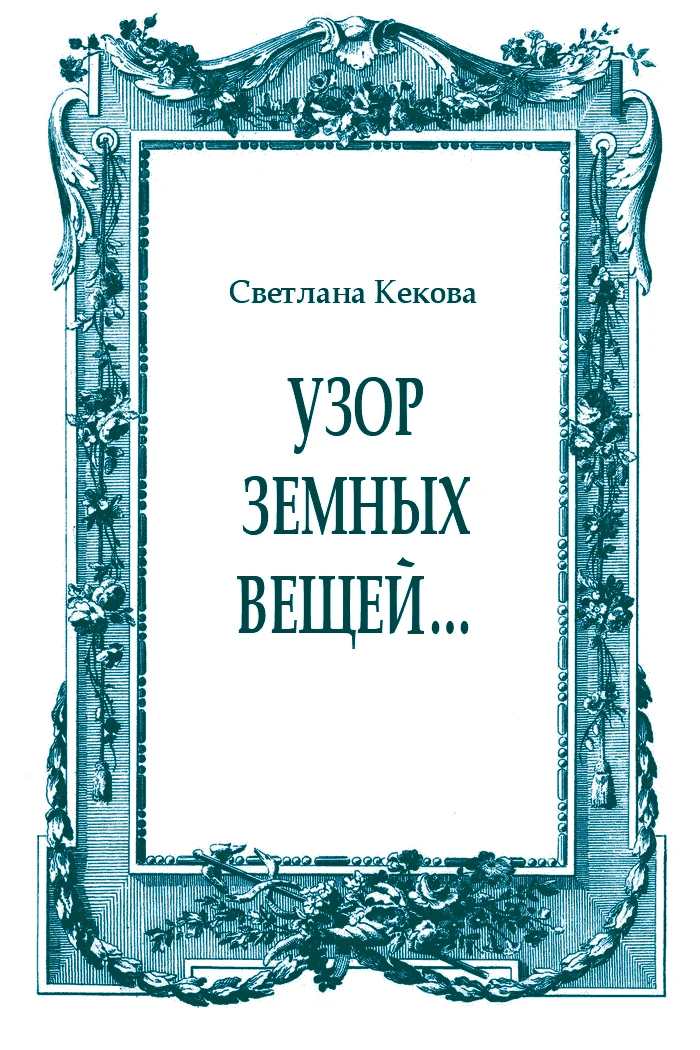 Обложка Узор земных вещей…