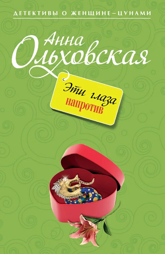 Обложка Эти глаза напротив