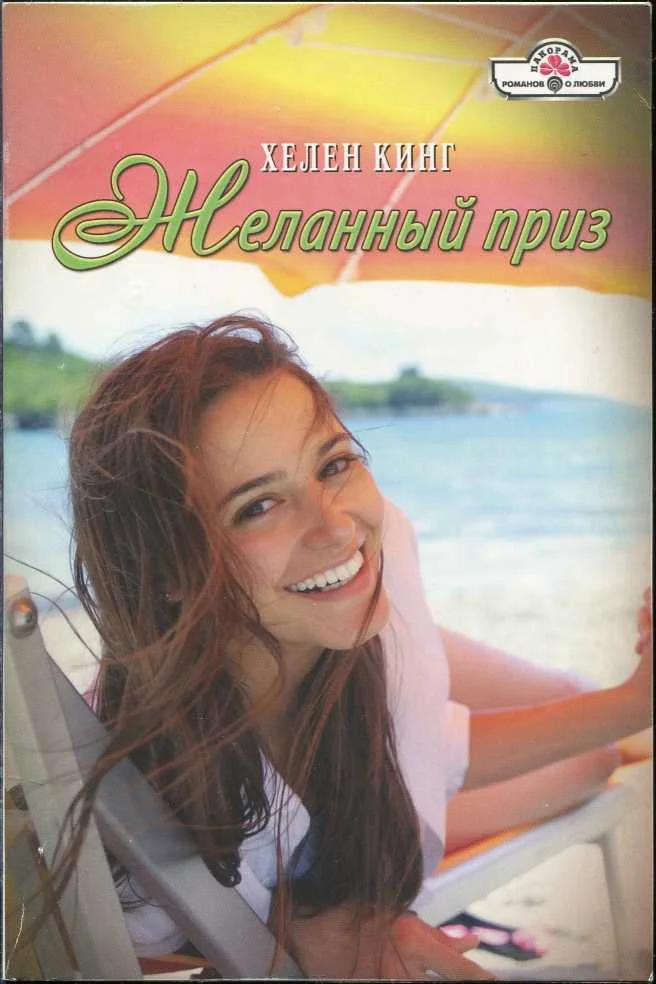 Обложка Желанный приз