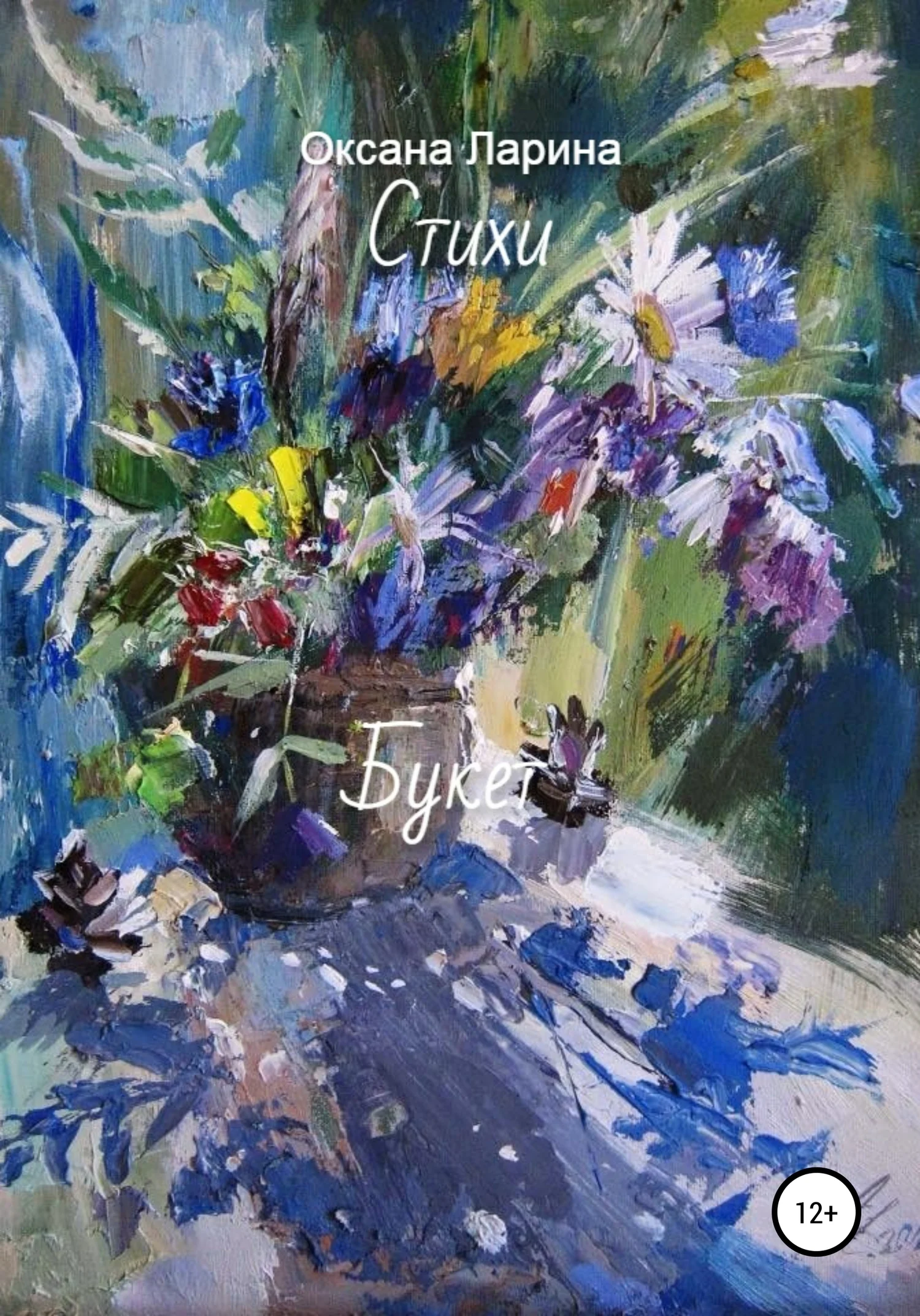 Обложка Букет. Стихи