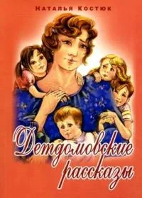 Обложка Детдомовские рассказы