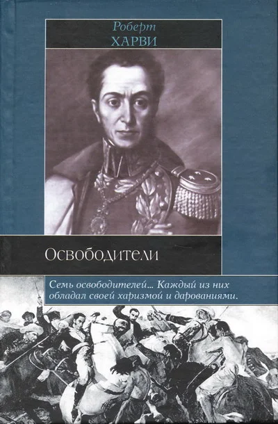 Обложка Освободители