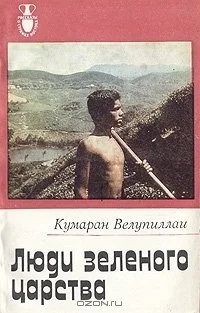 Обложка Люди зеленого царства