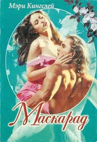 Обложка Маскарад