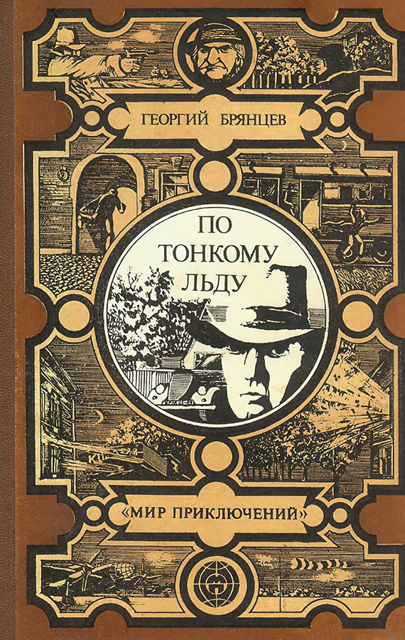 Обложка По тонкому льду