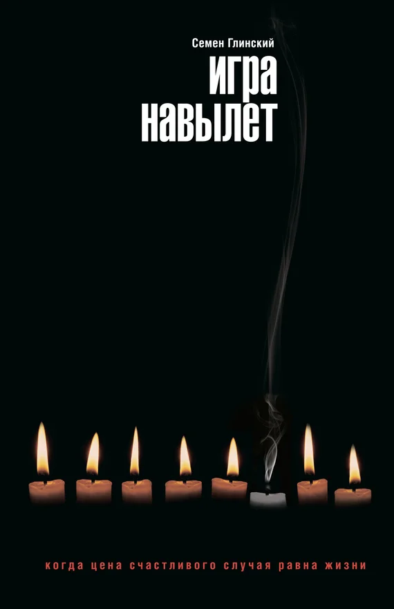 Обложка Игра навылет