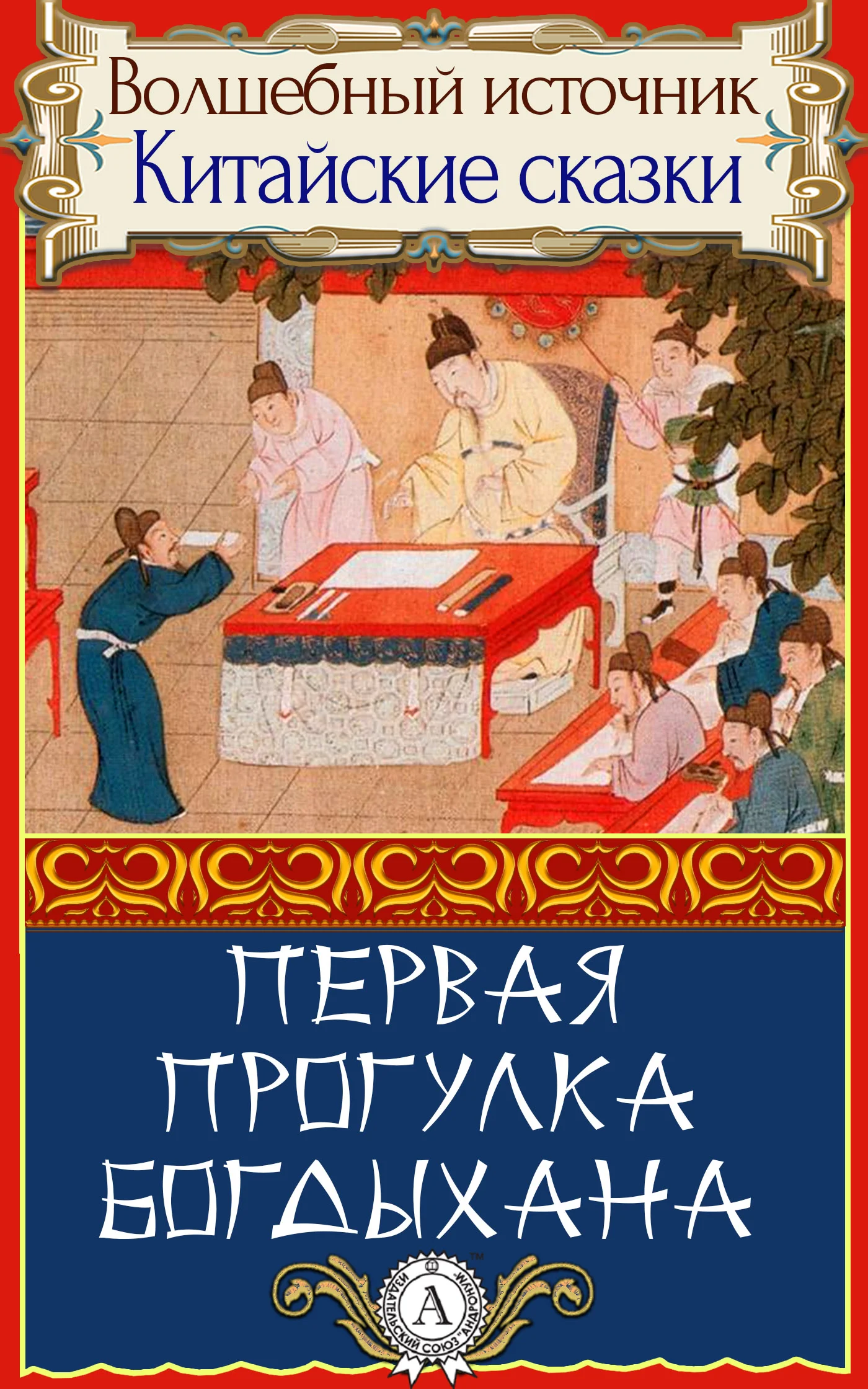 Обложка Первая прогулка богдыхана