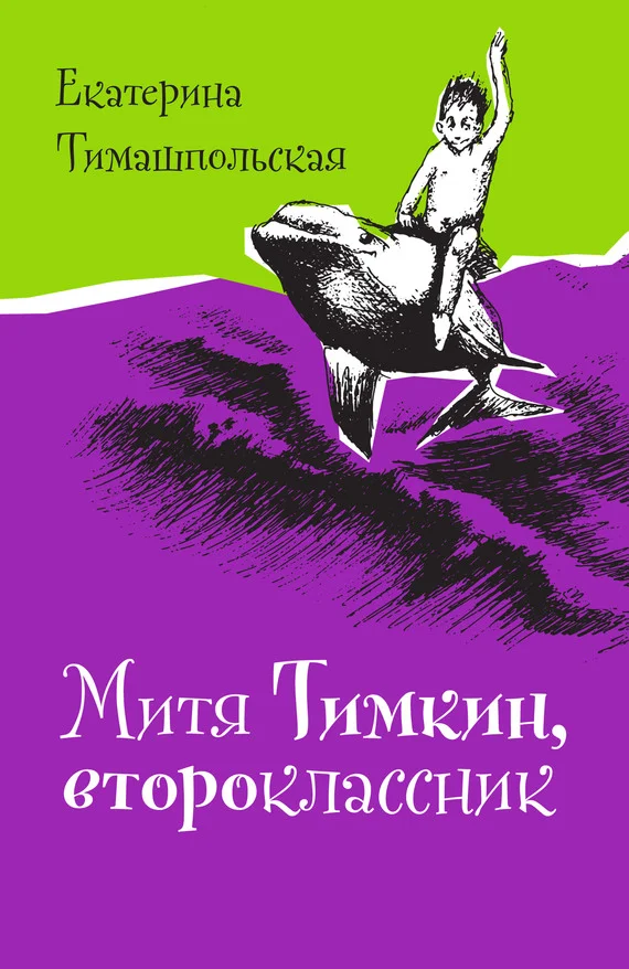 Обложка Митя Тимкин, второклассник