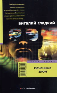 Обложка Меченые злом