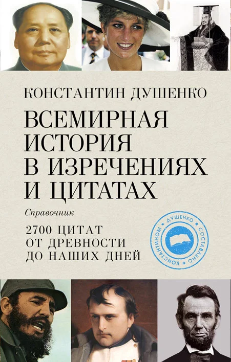 Обложка Всемирная история в изречениях и цитатах