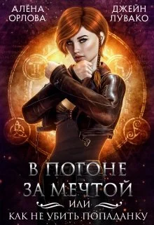Обложка В погоне за мечтой, или Как не убить попаданку