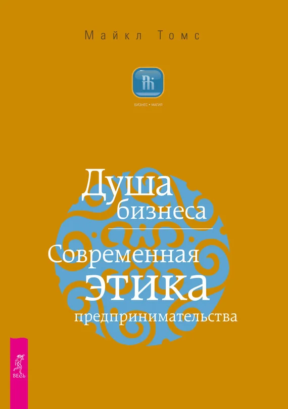 Обложка Душа бизнеса. Современная этика предпринимательства