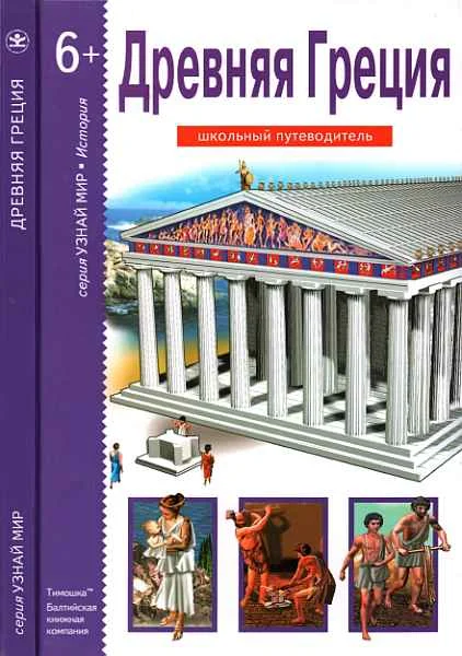 Обложка Древняя Греция