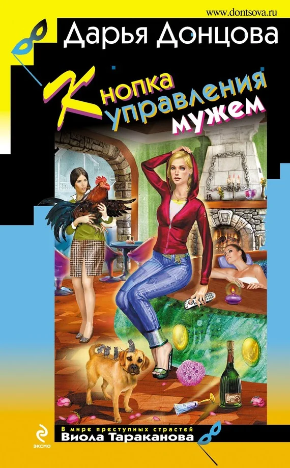 Обложка Кнопка управления мужем