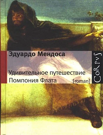 Обложка Удивительное путешествие Помпония Флата