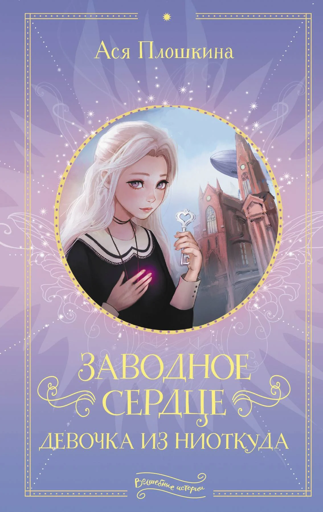 Обложка Заводное сердце. Девочка из ниоткуда
