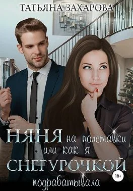 Обложка Няня на полставки, или Как я Снегурочкой подрабатывала