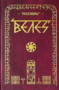 Обложка ВЕЛЕС