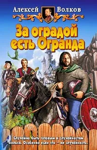 Обложка За оградой есть Огранда