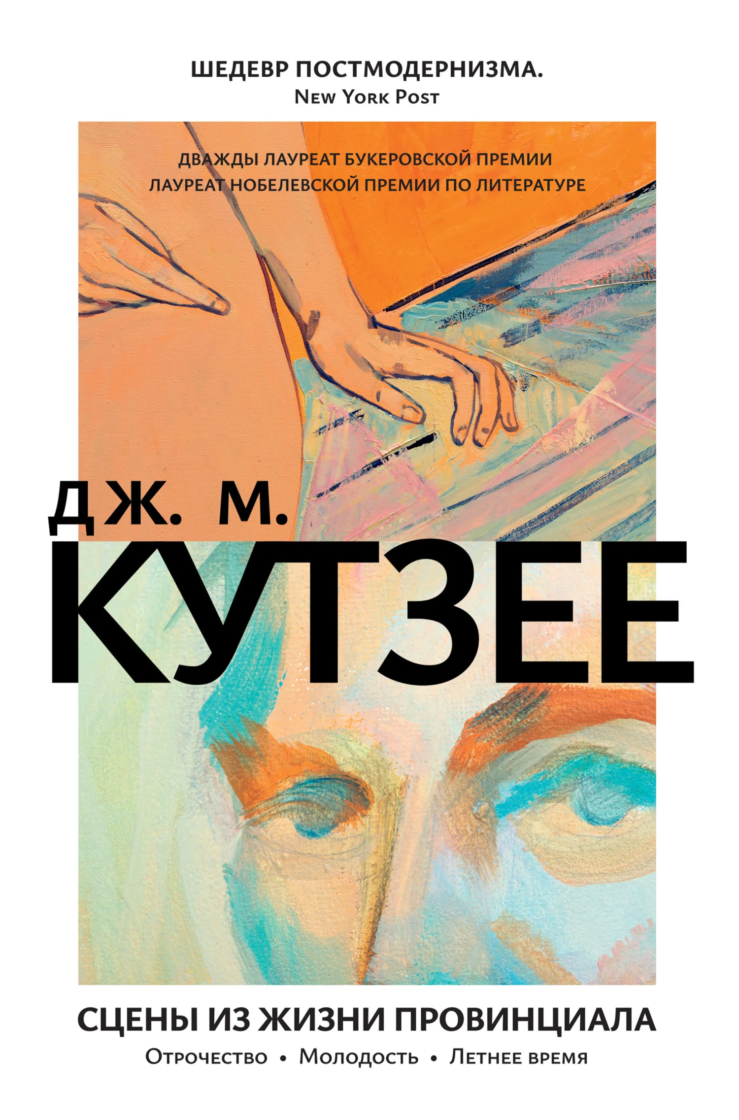 Обложка Сцены из жизни провинциала: Отрочество. Молодость. Летнее время