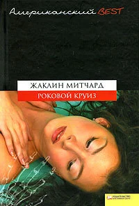 Обложка Роковой круиз