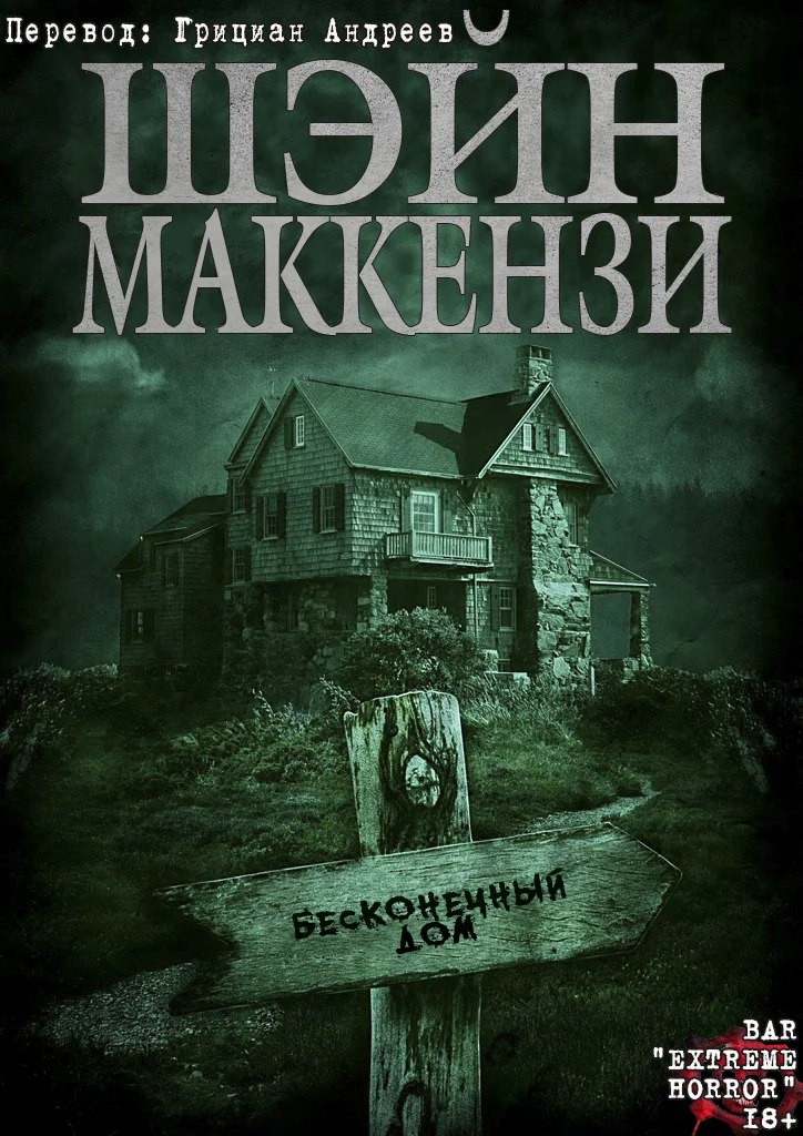 Обложка Бесконечный дом