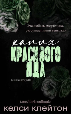 Обложка Капля красивого яда