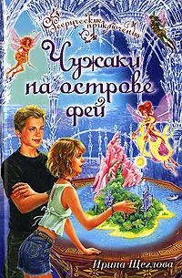 Обложка Чужаки на острове фей