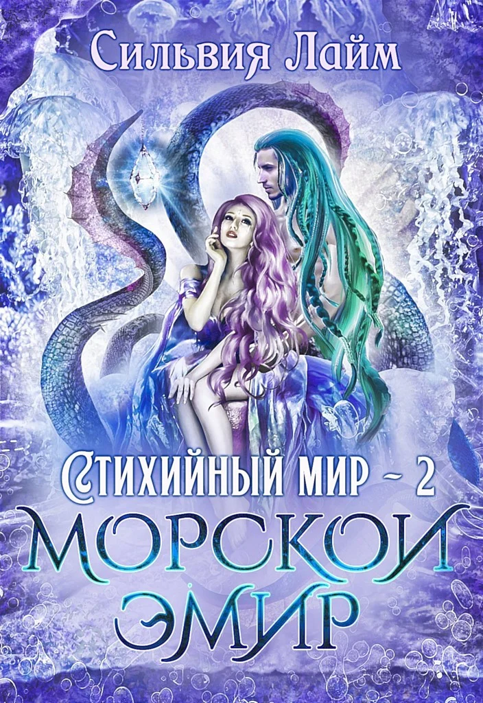 Обложка Стихийный мир. Морской эмир