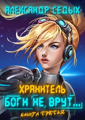 Обложка Боги не врут... 3