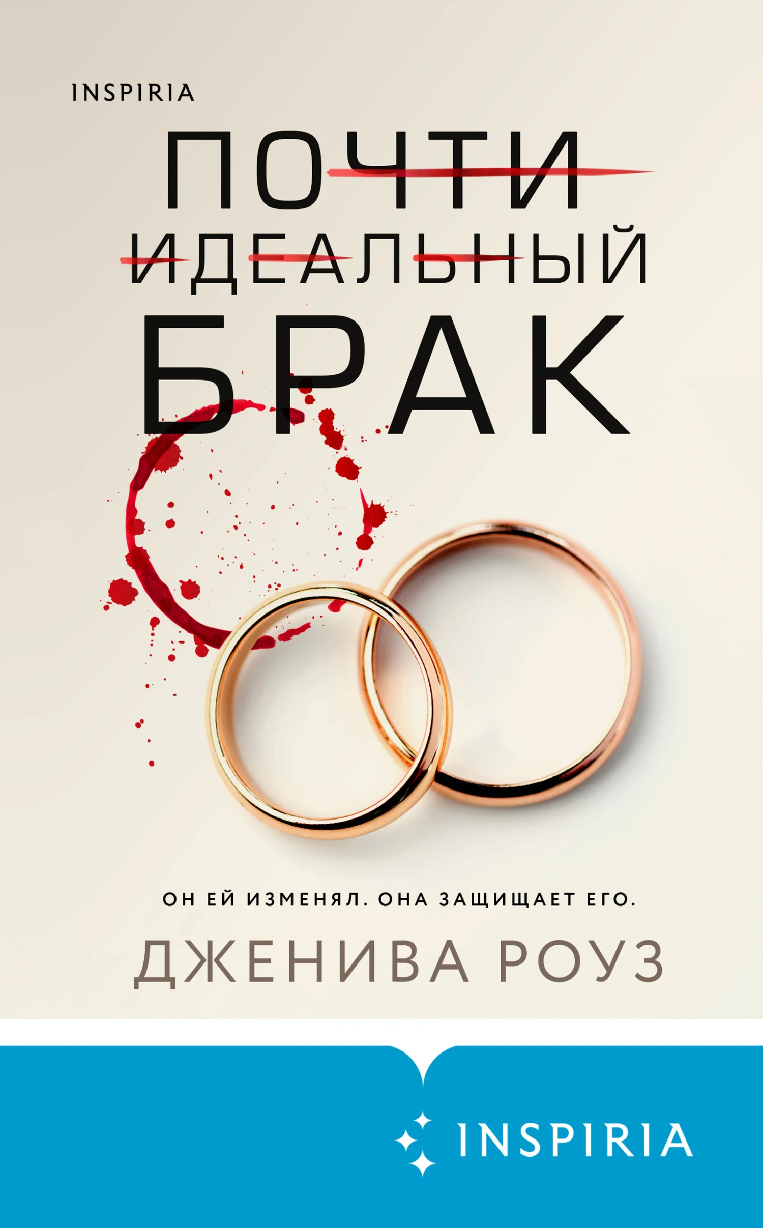 Обложка Почти идеальный брак