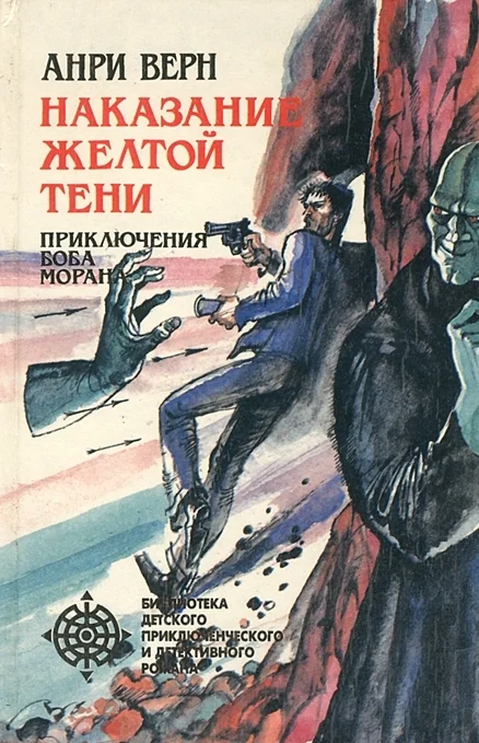 Обложка Наказание Желтой Тени (сборник)