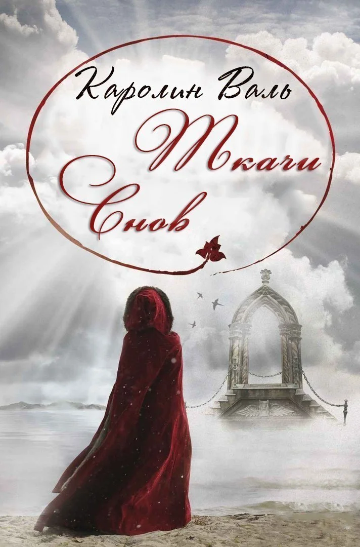 Обложка Ткачи снов (ЛП)