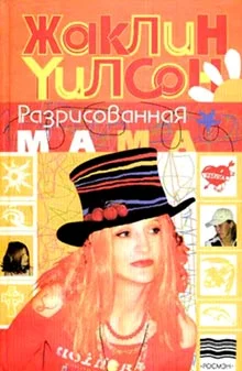 Обложка Разрисованная мама