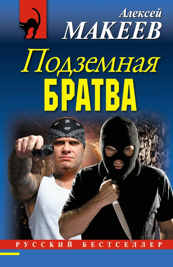 Обложка Подземная братва