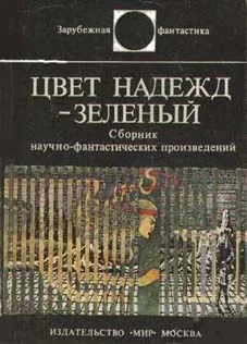Обложка Цвет надежд - зелёный